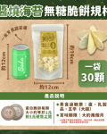 新系列上市！【無糖鹹口味－蛋白脆餅】醬燒海苔－不到1卡的鹹酥脆／高纖／30顆一袋／獨家專利