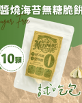 新系列上市！【無糖鹹口味－蛋白脆餅】醬燒海苔－不到1卡的鹹酥脆／高纖／30顆一袋／獨家專利
