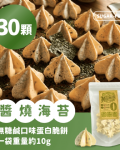 新系列上市！【無糖鹹口味－蛋白脆餅】醬燒海苔－不到1卡的鹹酥脆／高纖／30顆一袋／獨家專利