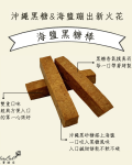 海鹽黑糖棒｜手工減糖餅乾棒
