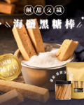 海鹽黑糖棒｜手工減糖餅乾棒
