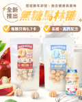 無糖低卡馬林糖｜乳酸多多