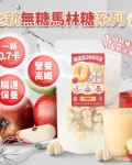 無糖低卡馬林糖｜蘋果泥