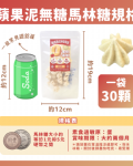 無糖低卡馬林糖｜蘋果泥
