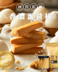 香濃蛋黃棒｜手工減糖餅乾棒